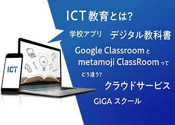 ICT教育用語集